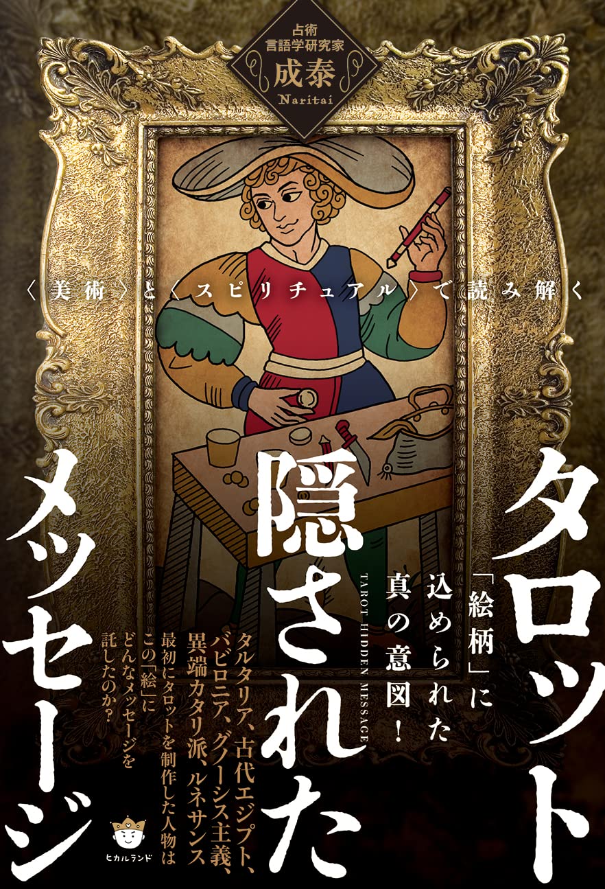 〈美術〉と〈スピリチュアル〉で読み解く タロット 隠されたメッセージ